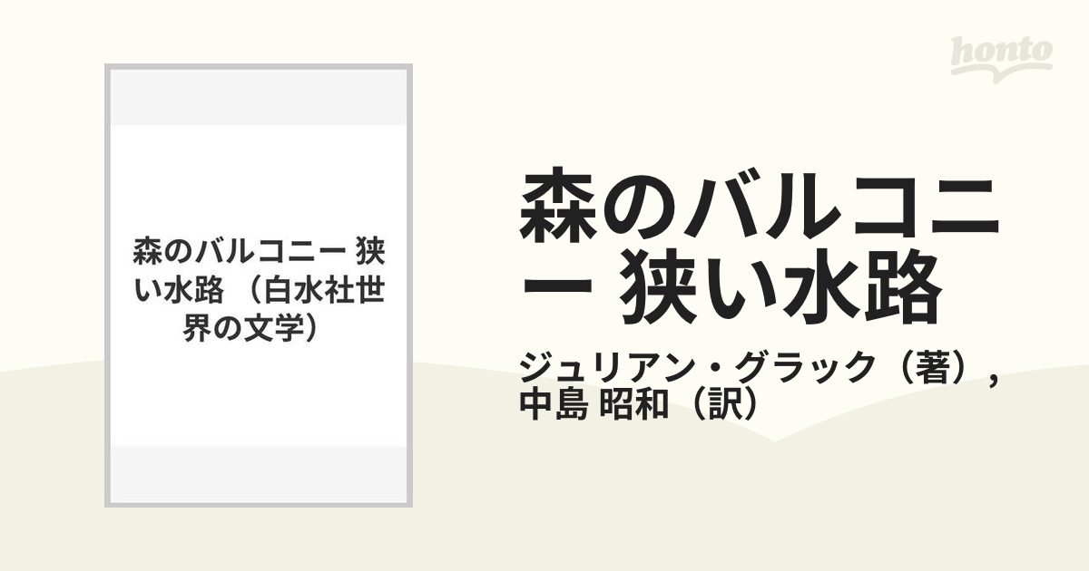 森のバルコニー 狭い水路の通販/ジュリアン・グラック/中島 昭和