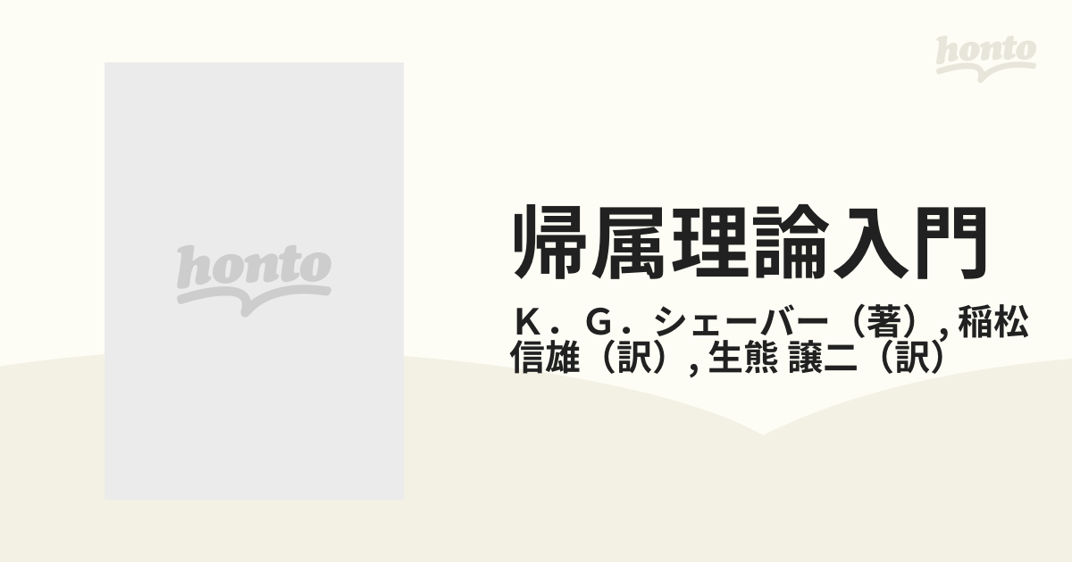 帰属理論入門 対人行動の理解と予測