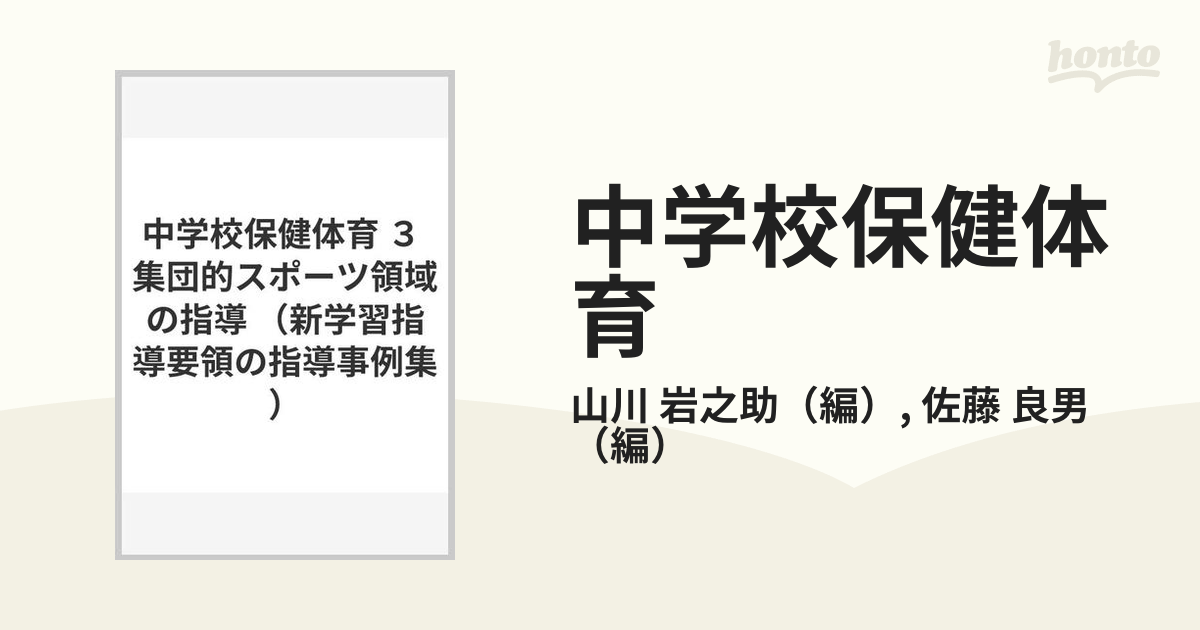 中学校保健体育 ３ 集団的スポーツ領域の指導