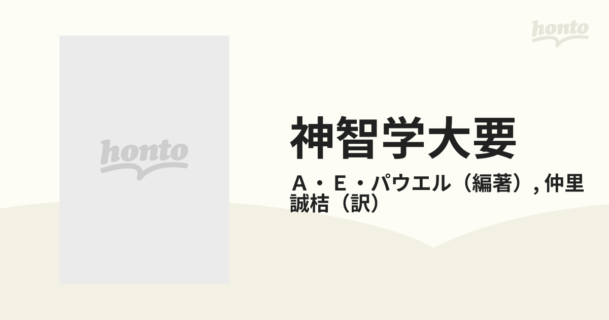 大幅にプライスダウン A.E.パウエル編著 神智学大要1 エーテル体 たま