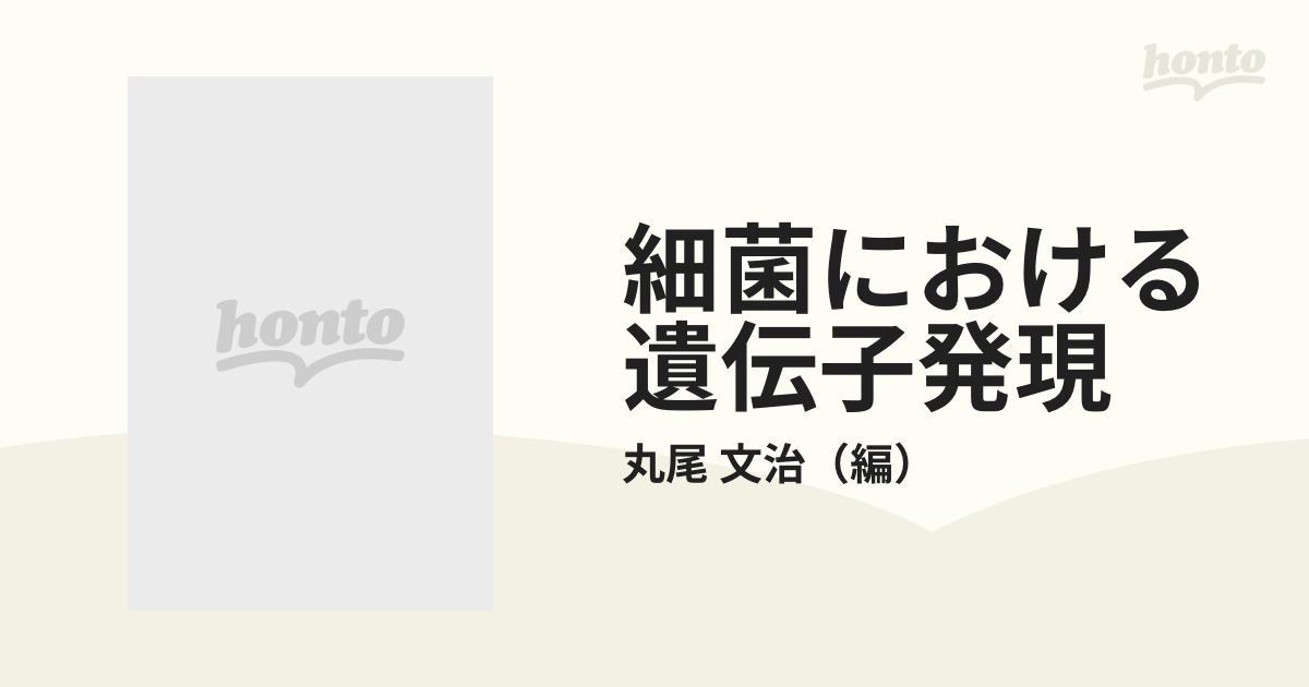 細菌における遺伝子発現の通販/丸尾 文治 - 紙の本：honto本の通販ストア