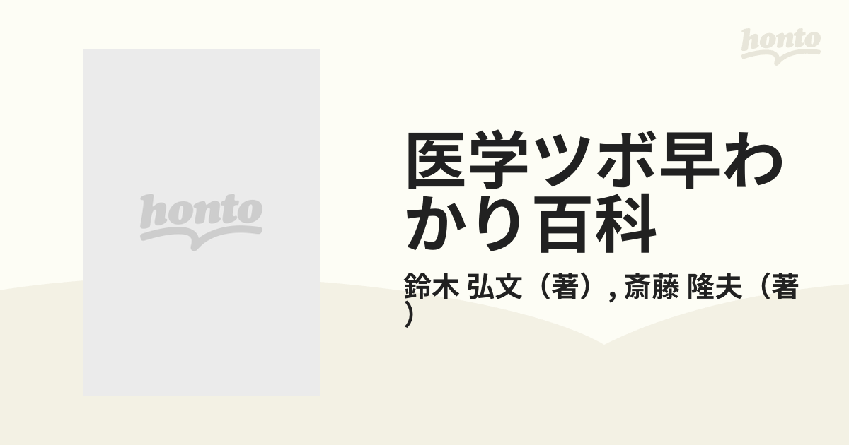 在庫有 症状別 医学ツボ早わかり百科 （改訂新版） - kupplin.com