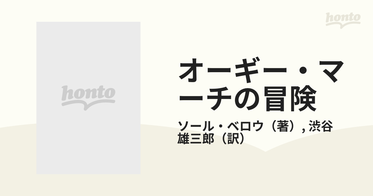 オーギー・マーチの冒険 下の通販/ソール・ベロウ/渋谷 雄三郎 - 小説 