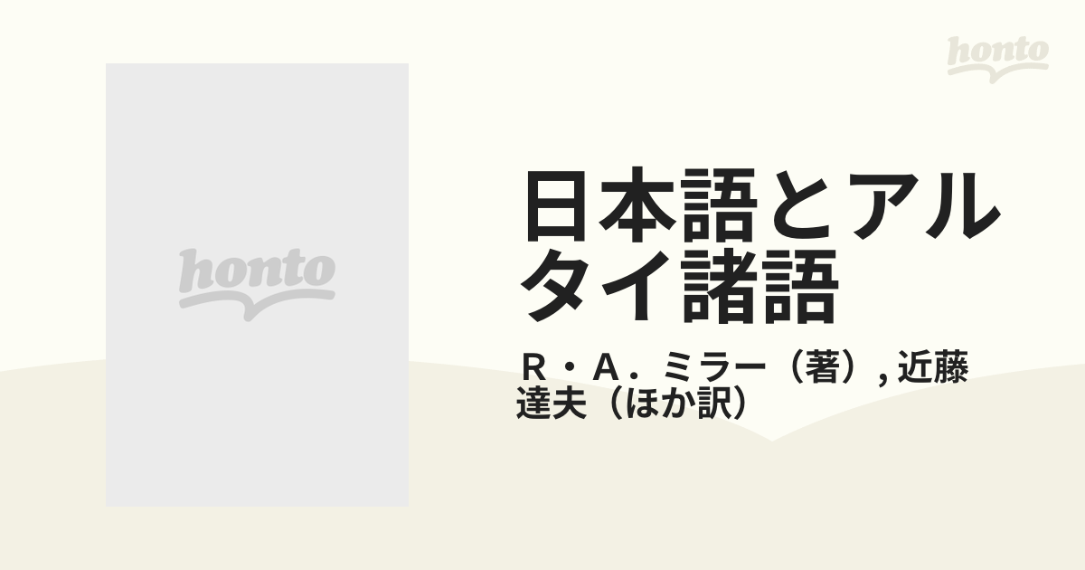 日本語とアルタイ諸語 日本語の系統を探るの通販/Ｒ・Ａ．ミラー/近藤