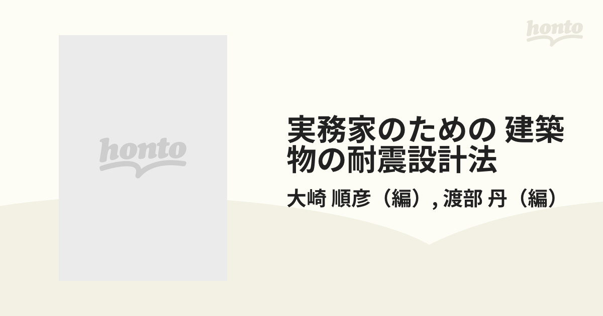 実務家のための 建築物の耐震設計法の通販/大崎 順彦/渡部 丹 - 紙の本