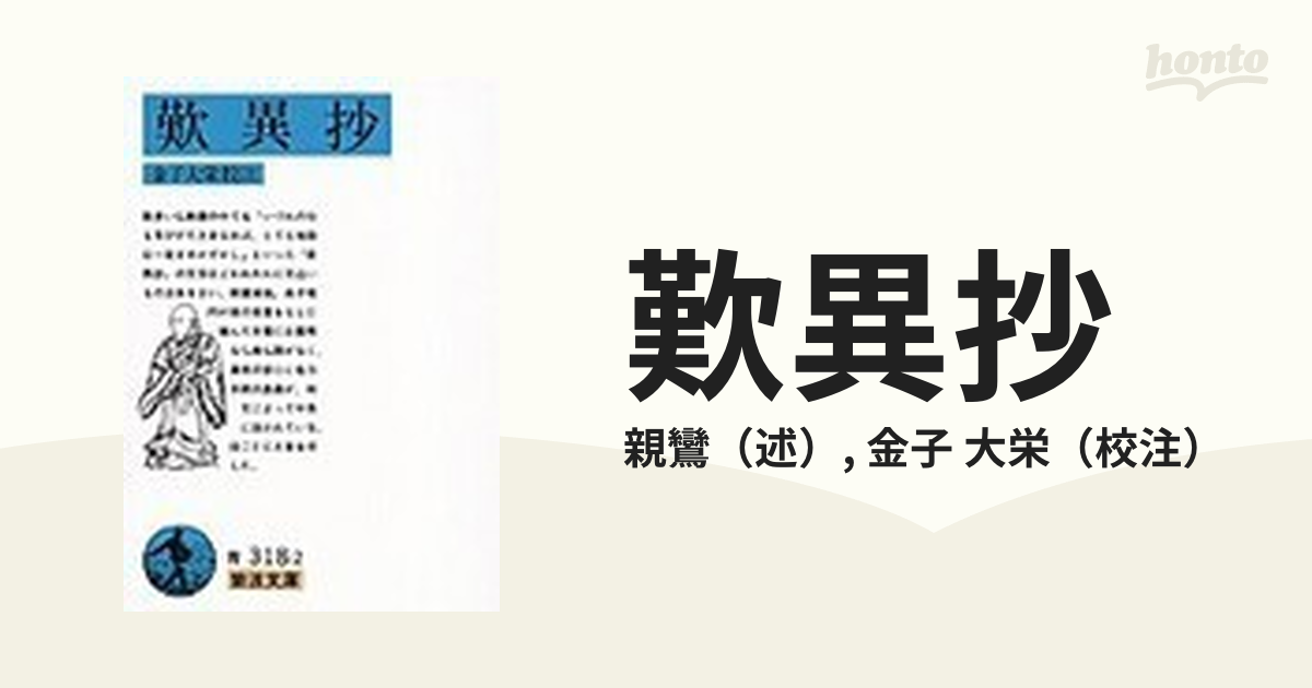 歎異抄 改版の通販/親鸞/金子 大栄 岩波文庫 - 紙の本：honto本の通販