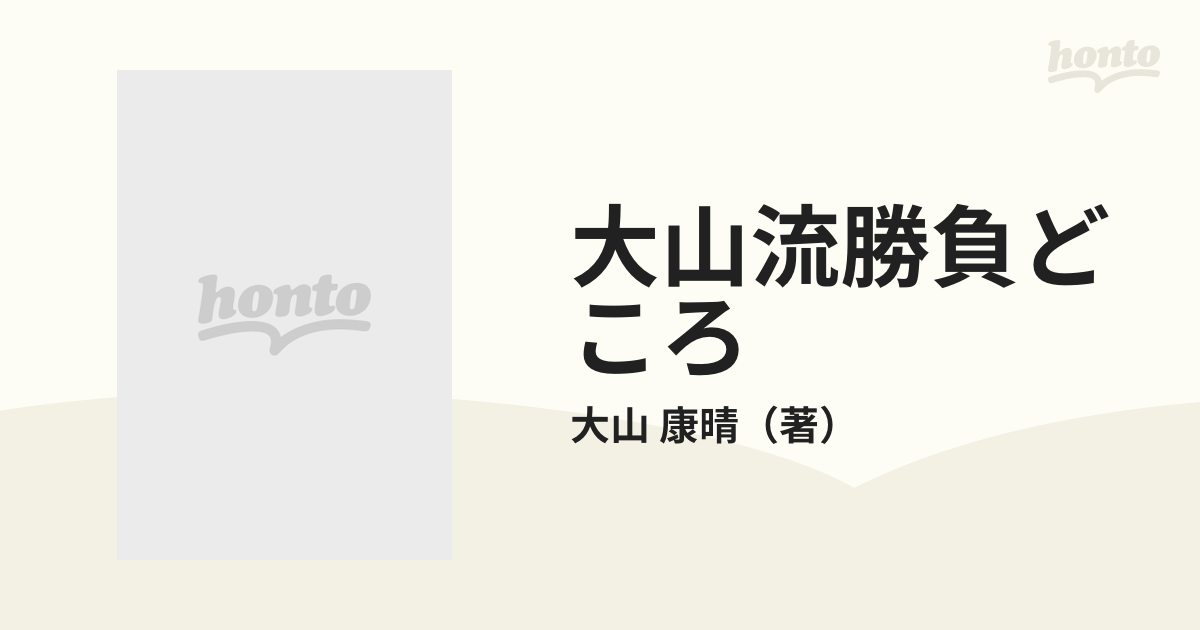 大山流勝負どころ 大山十五世名人 - 趣味