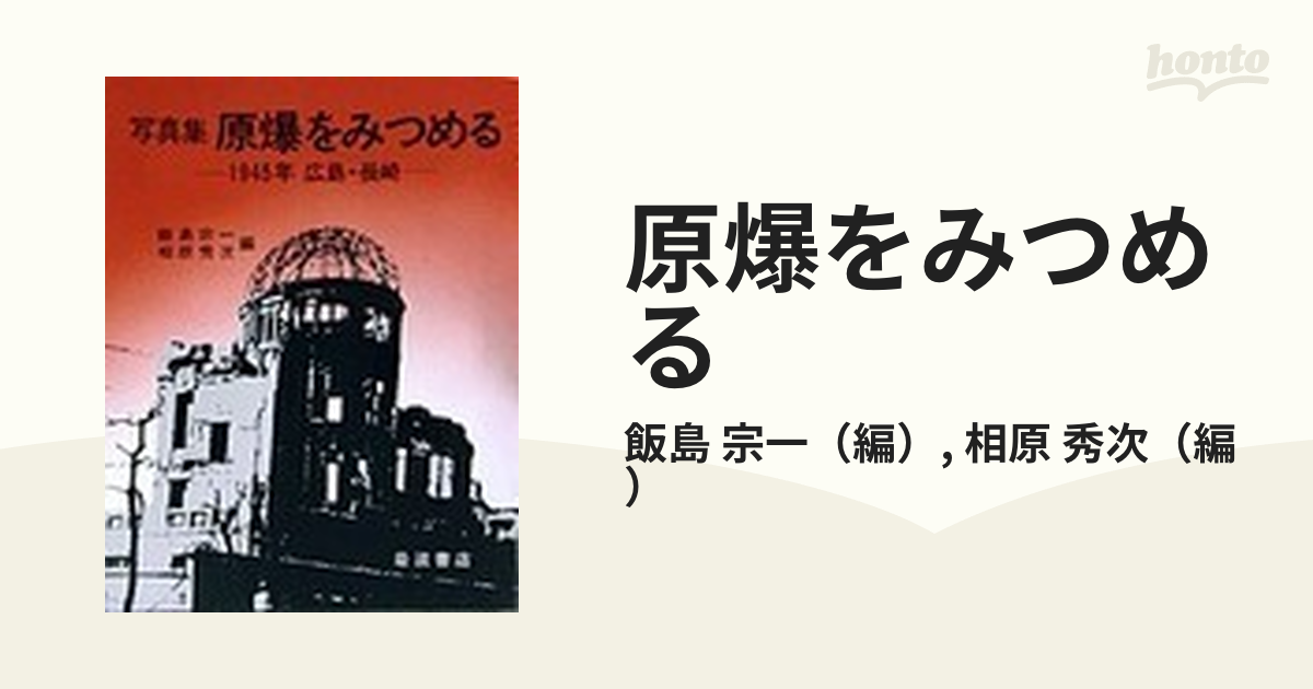 写真集 原爆をみつめる 1945 広島 長崎
