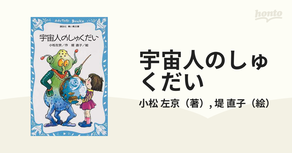 宇宙人のしゅくだい - 絵本・児童書