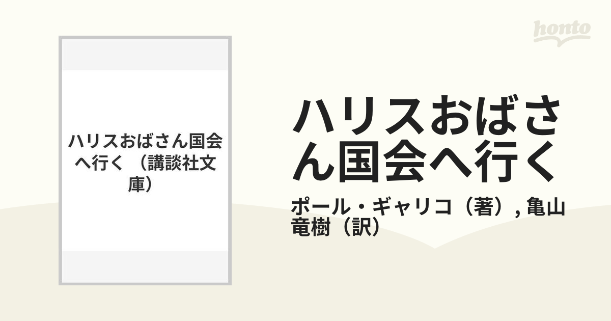 ハリスおばさん国会へ行くの通販/ポール・ギャリコ/亀山 竜樹 講談社