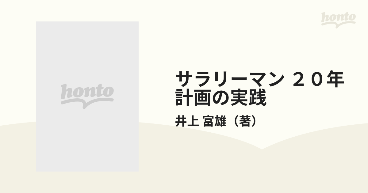 純正品モール サラリーマン20年計画の実践―自分という財産の築きかた