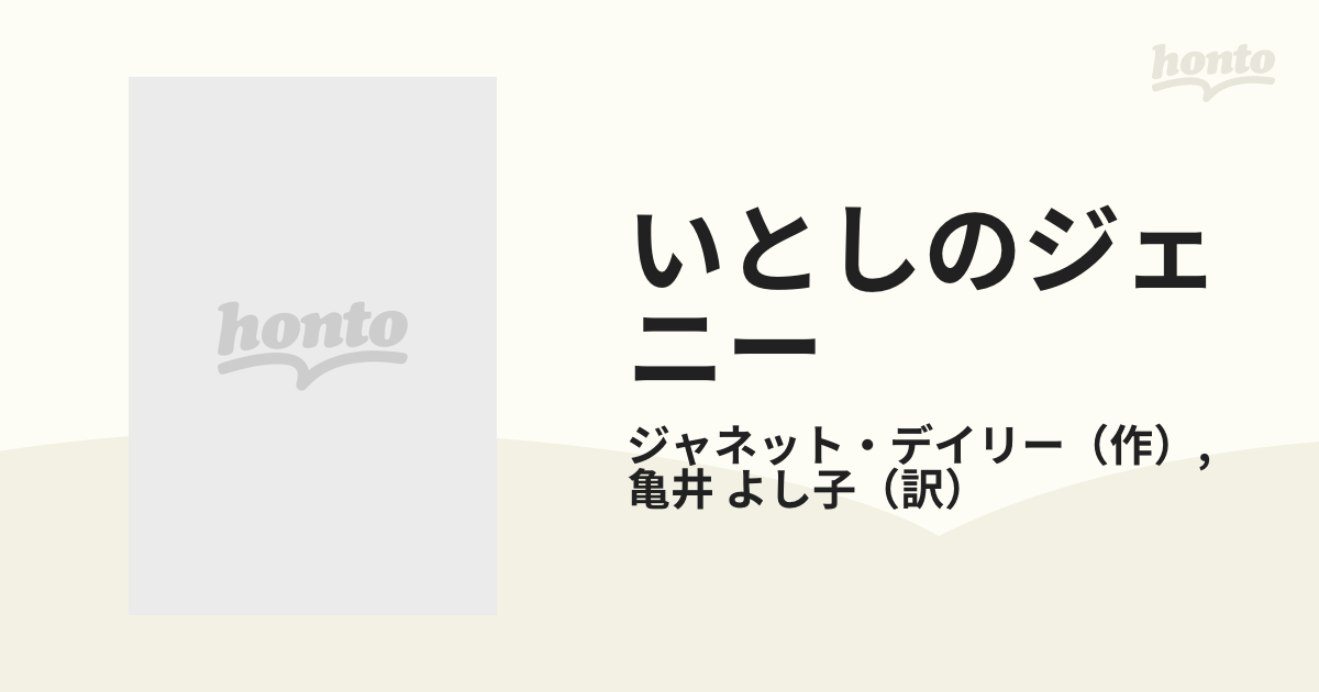 いとしのジェニー/ハーパーコリンズ・ジャパン/ジャネット・デーリ-