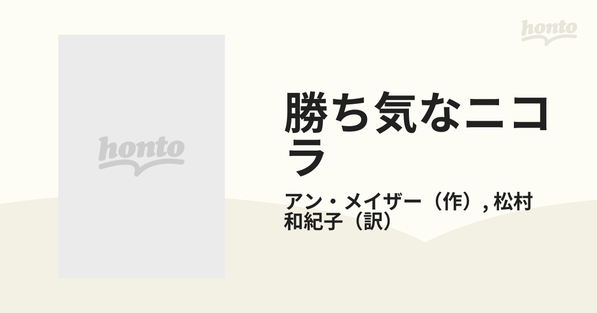 勝ち気なニコラ