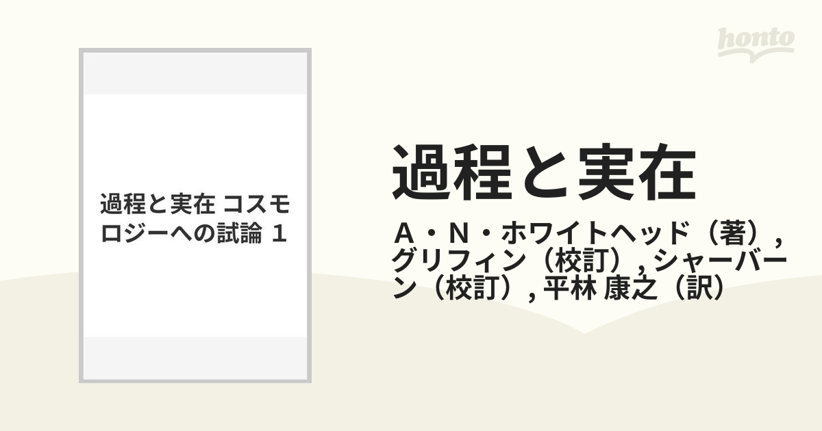 豪華で新しい ホワイトヘッド 過程と実在 コスモロジーへの試論