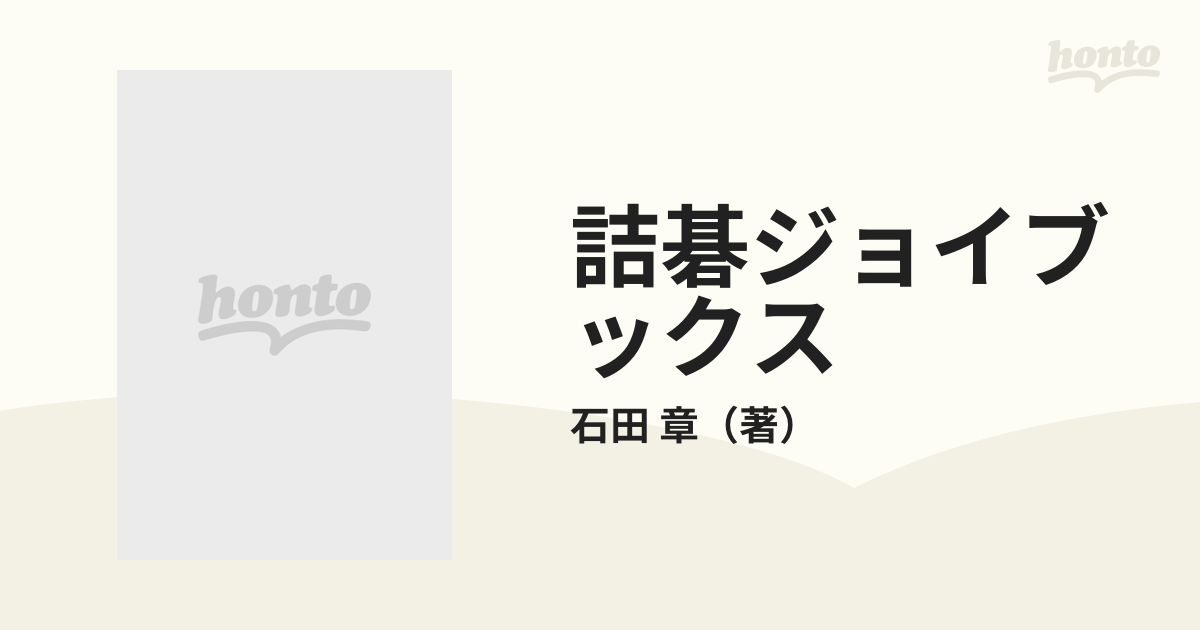 詰碁ジョイブックス ８/日本棋院-