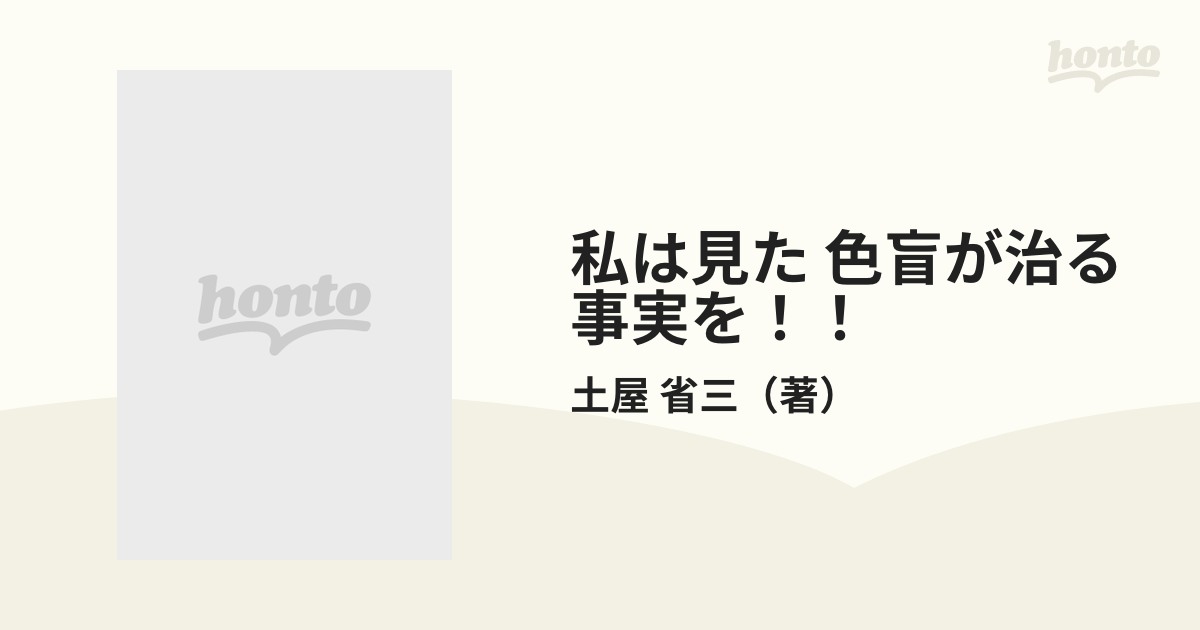 私は見た 色盲が治る事実を！！ 色覚検査法に異議ありの通販/土屋 省三 ...