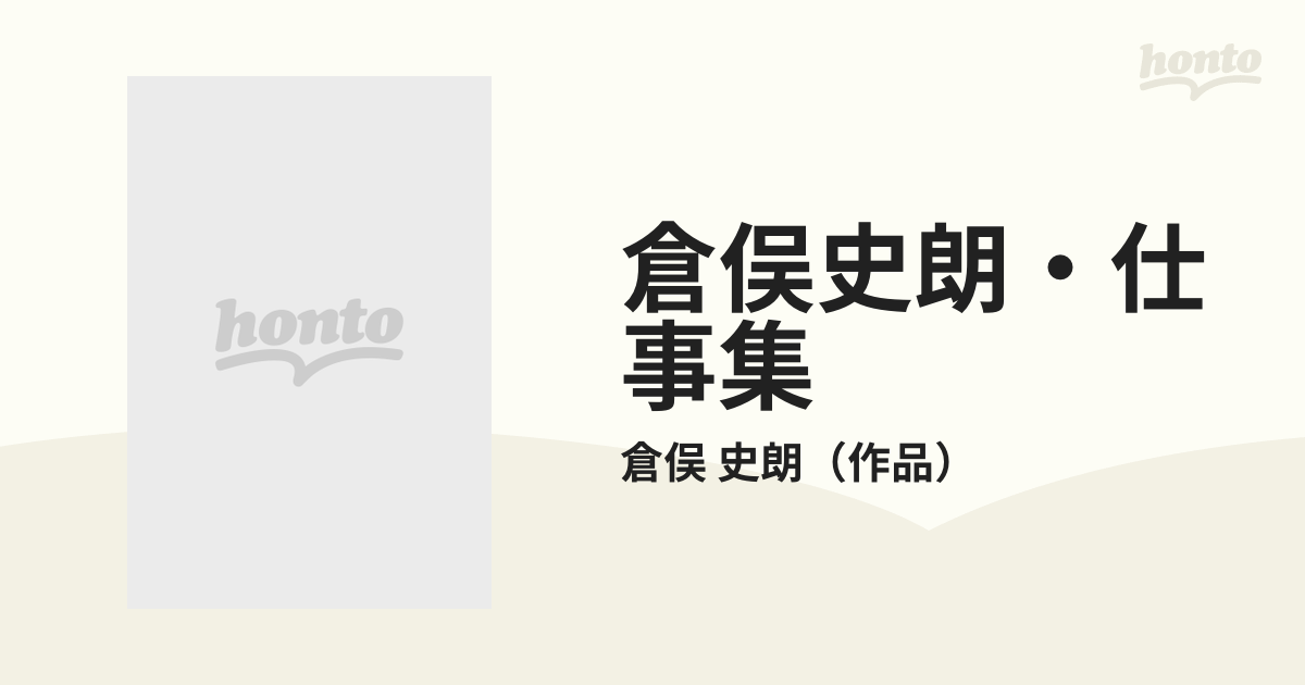 倉俣史朗・仕事集 １９６７〜１９８１の通販/倉俣 史朗 - 紙の本