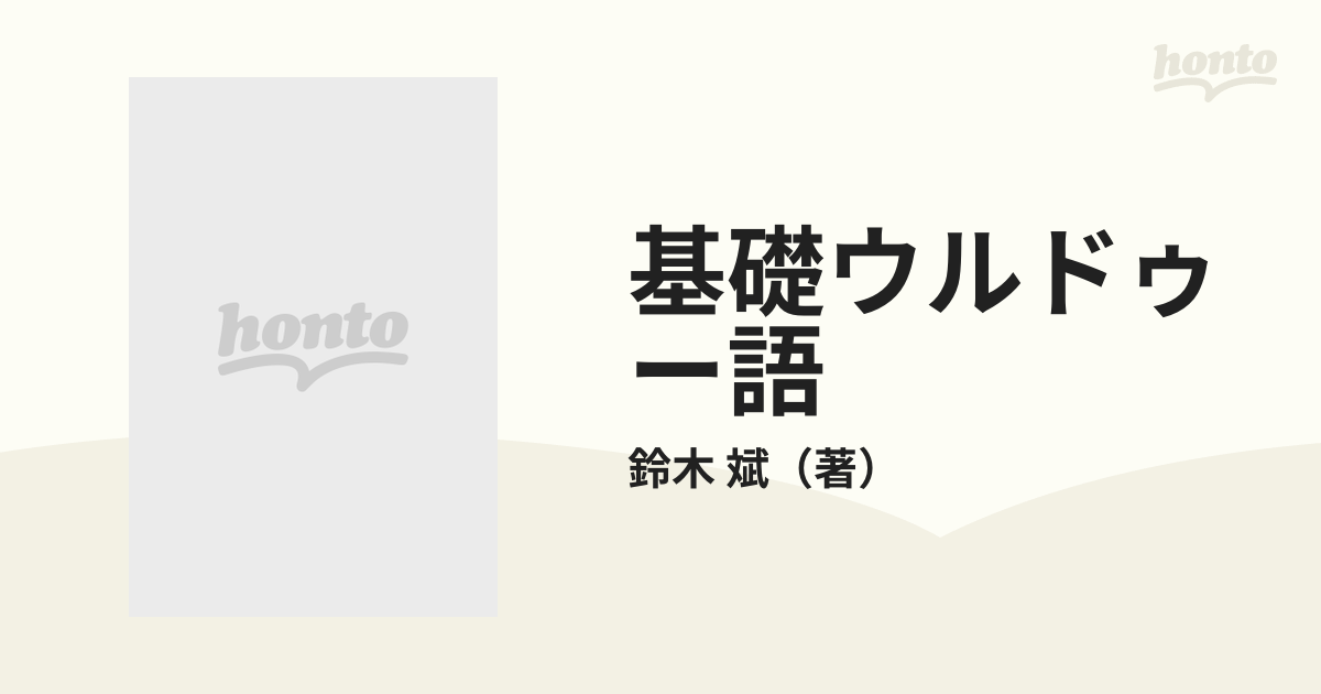 基礎ウルドゥー語の通販/鈴木 斌 - 紙の本：honto本の通販ストア