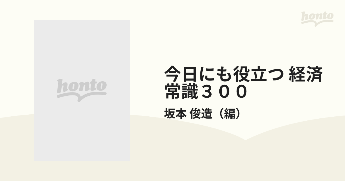 今日にも役立つ 経済常識３００ ５０字要点５００字解説の通販/坂本