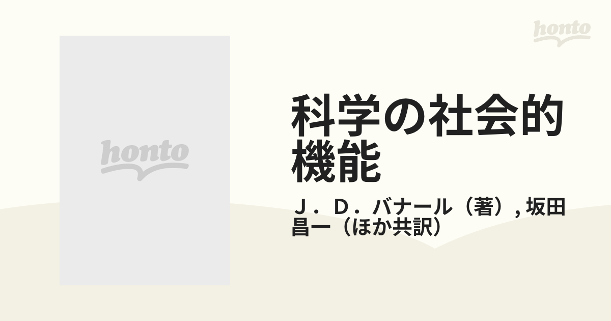 科学の社会的機能の通販/Ｊ．Ｄ．バナール/坂田 昌一 - 紙の本：honto