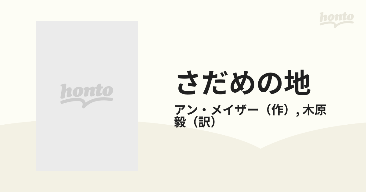 さだめの地/ハーパーコリンズ・ジャパン/アン・メイザー - 文学/小説