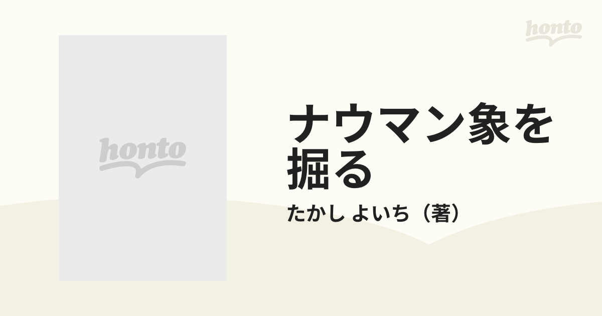 ナウマン象を掘る 象の来た道の通販/たかし よいち 偕成社文庫 - 紙の本：honto本の通販ストア