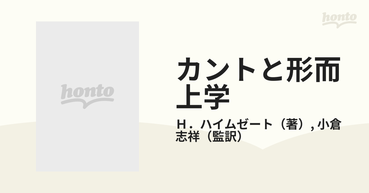 カントと形而上学の通販/Ｈ．ハイムゼート/小倉 志祥 - 紙の本：honto