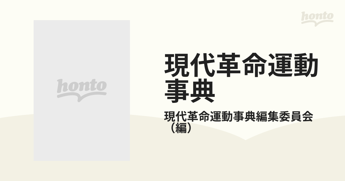 現代革命運動事典の通販/現代革命運動事典編集委員会 - 紙の本：honto