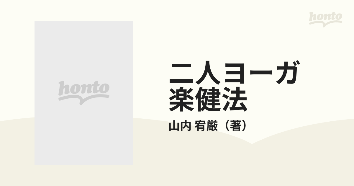 二人ヨーガ 楽健法 医者に頼らず生きる術