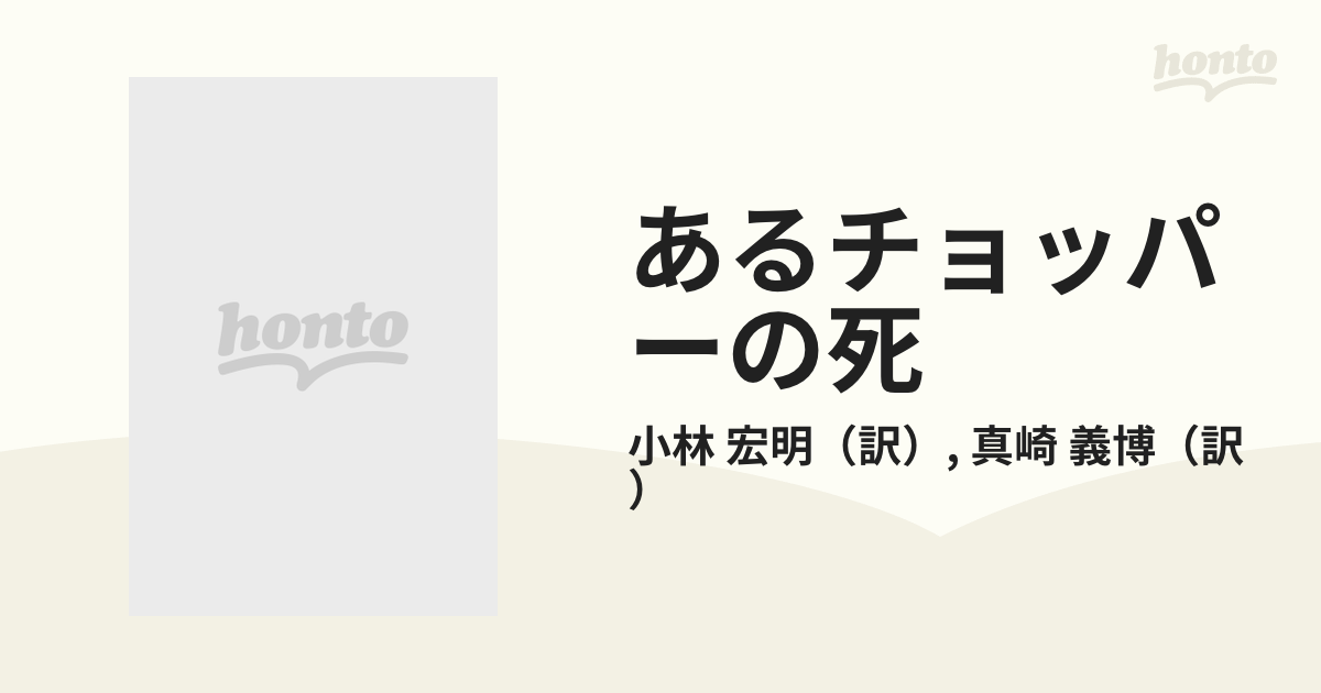 あるチョッパーの死 イージーライダース傑作選