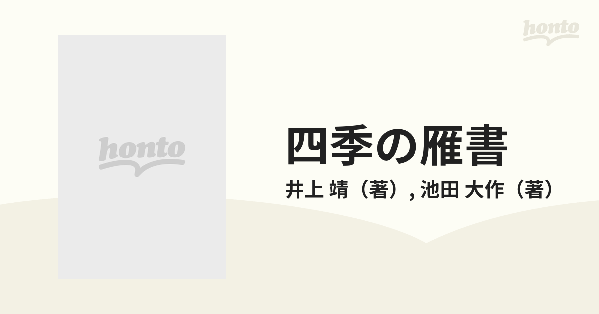 四季の雁書 往復書簡