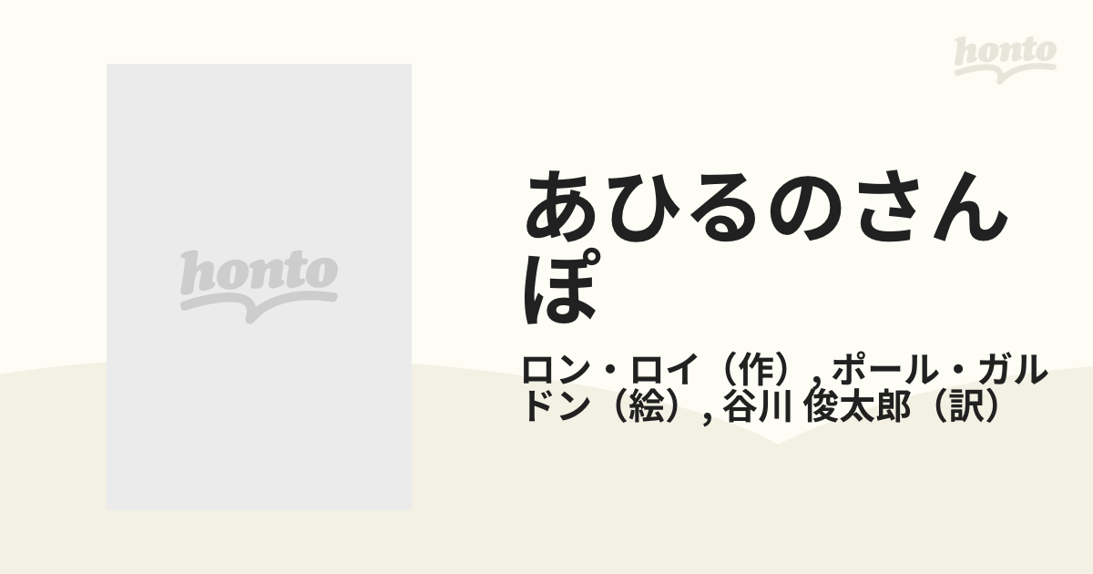 あひるのさんぽの通販/ロン・ロイ/ポール・ガルドン - 紙の本：honto本