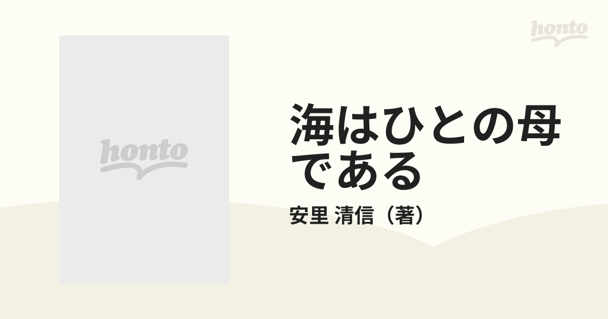 海はひとの母である　安里清信