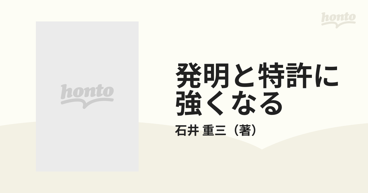 発明と特許に強くなる 創造思考と特許ビジネス入門