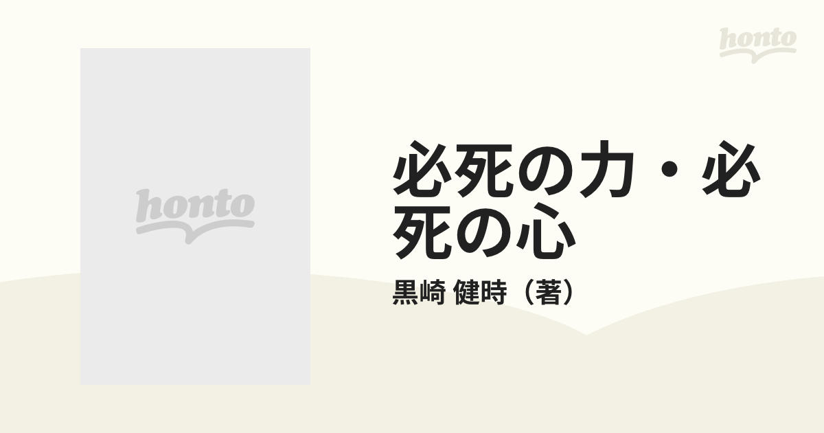 必死の力・必死の心 続の通販/黒崎 健時 - 紙の本：honto本の通販ストア