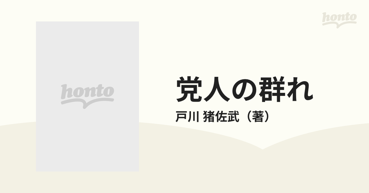 党人の群れ 第３部 指揮権発動の通販/戸川 猪佐武 角川文庫 - 紙の本