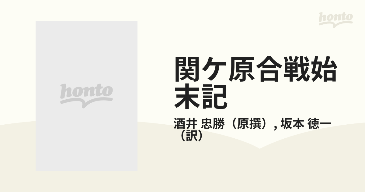 関ケ原合戦始末記 実録 天下分け目の決戦の通販/酒井 忠勝/坂本 徳一 - 紙の本：honto本の通販ストア 534円