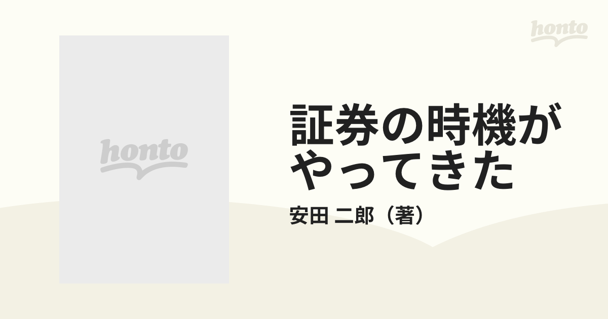 その他 証券の時機がやってきた 「株の世界」はどう変わるかの通販/安田 二郎 ...1981年10月