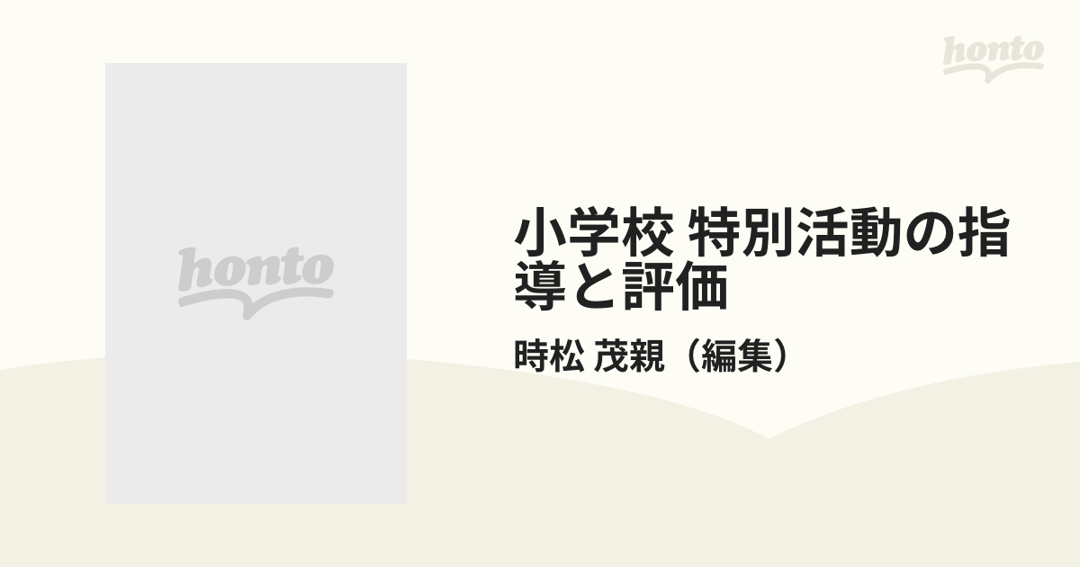 単行本ISBN-10小学校特別活動の指導と評価 自己評価を生かした特別活動/日本図書文化協会/時松茂親