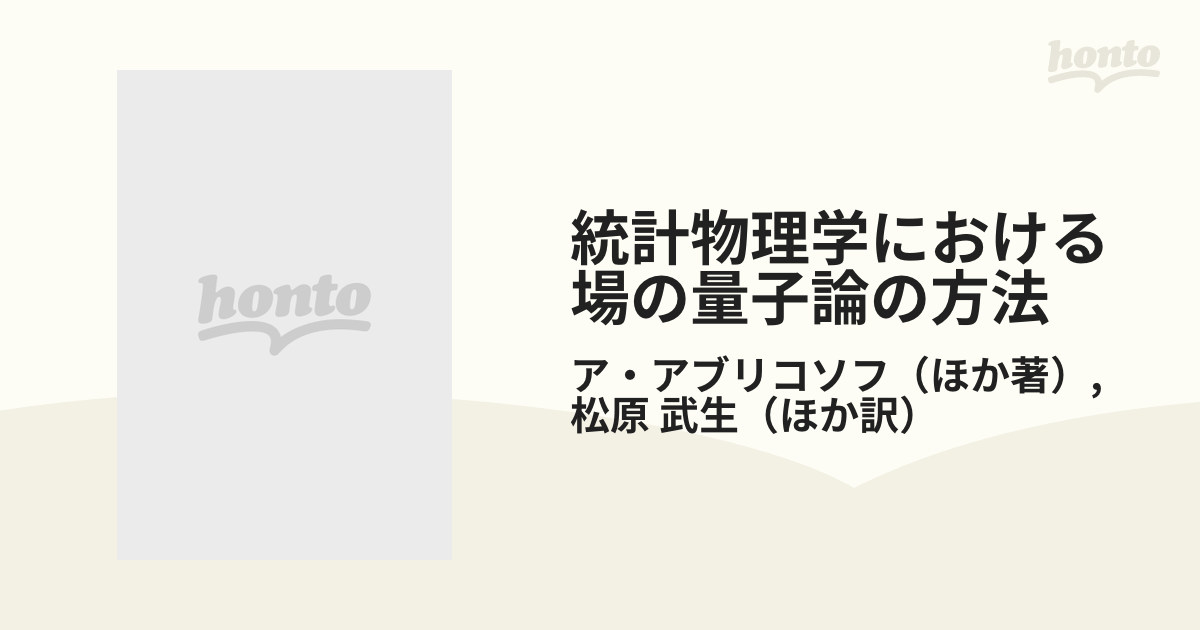 統計物理学における 場の量子論の方法 新装版の通販/ア・アブリコソフ