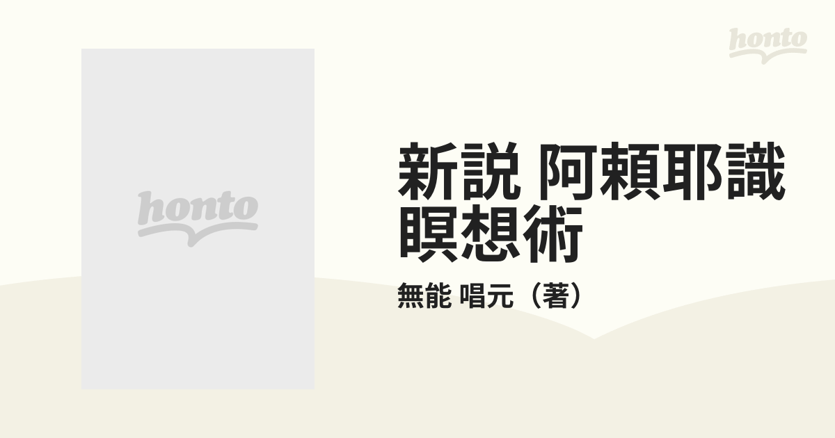 無能唱元/新説 阿頼耶識縁起/かくされたパワーを引き出す アラヤ瞑想術