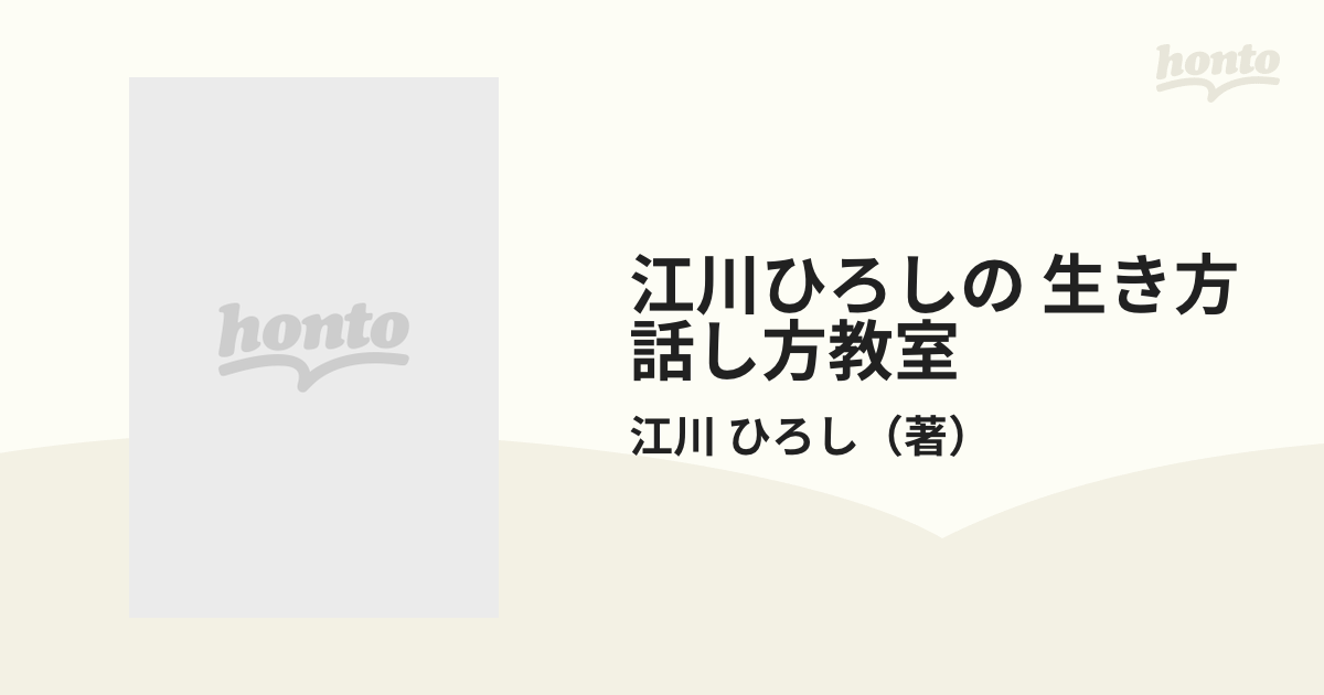 江川ひろしの 生き方話し方教室 自分を高める四十のポイントの通販 ...