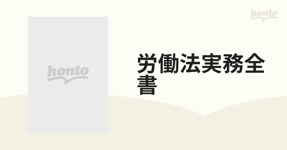 労働法実務全書の通販 - 紙の本：honto本の通販ストア