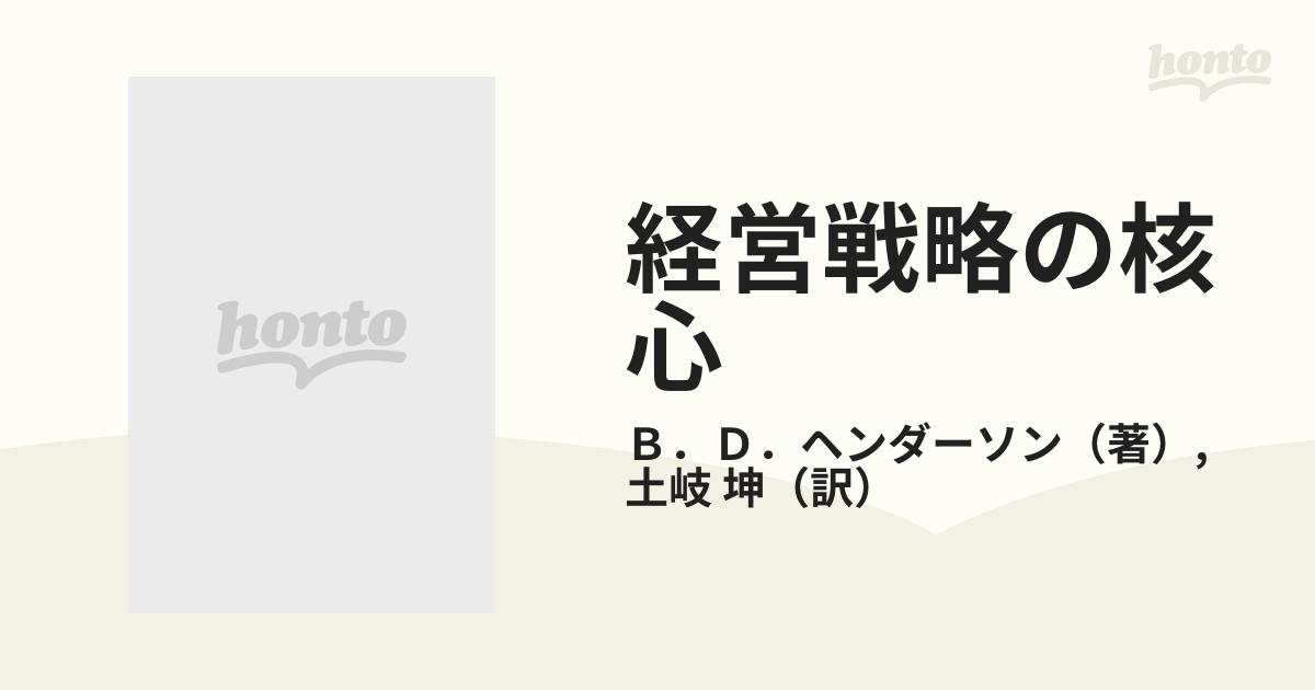 経営戦略の核心