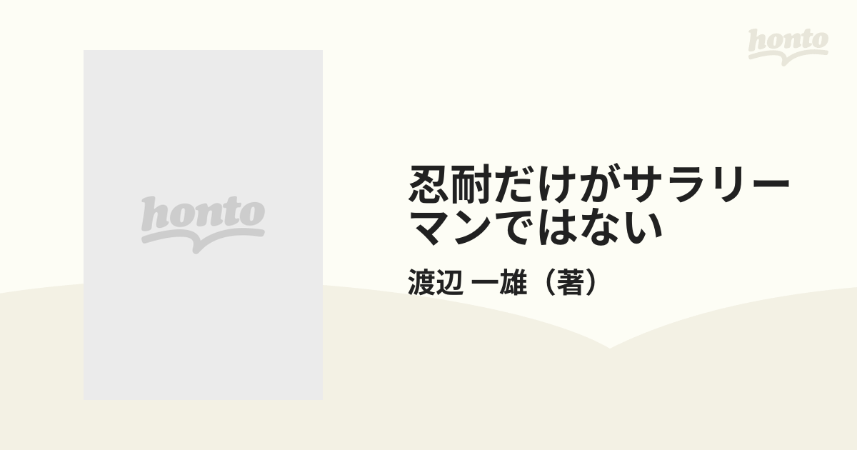 忍耐だけがサラリーマンではない 男の生き方とは何か/ベストセラーズ ...