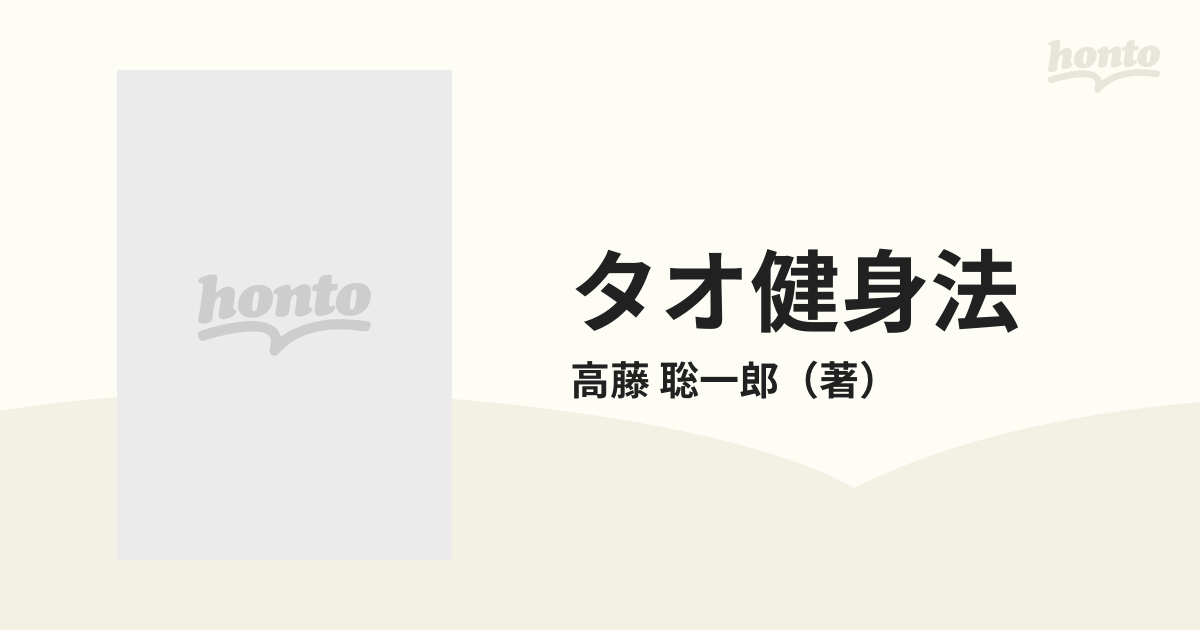 タオ健身法の通販/高藤 聡一郎 - 紙の本：honto本の通販ストア