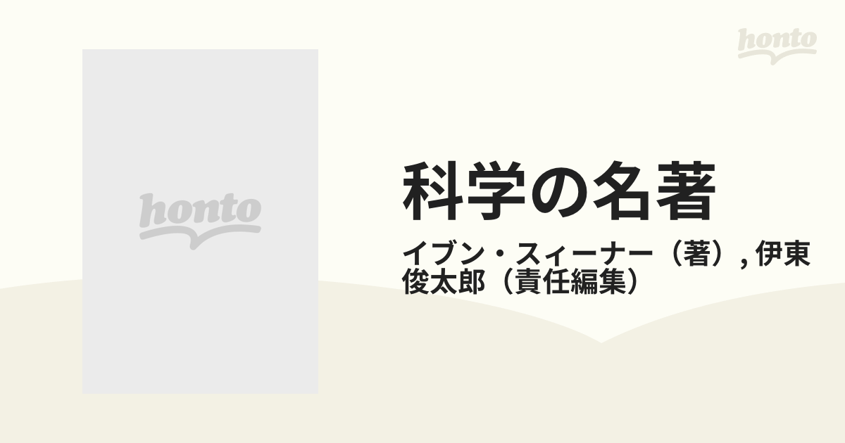 科学の名著 ８ イブン・スィーナーの通販/イブン・スィーナー/伊東