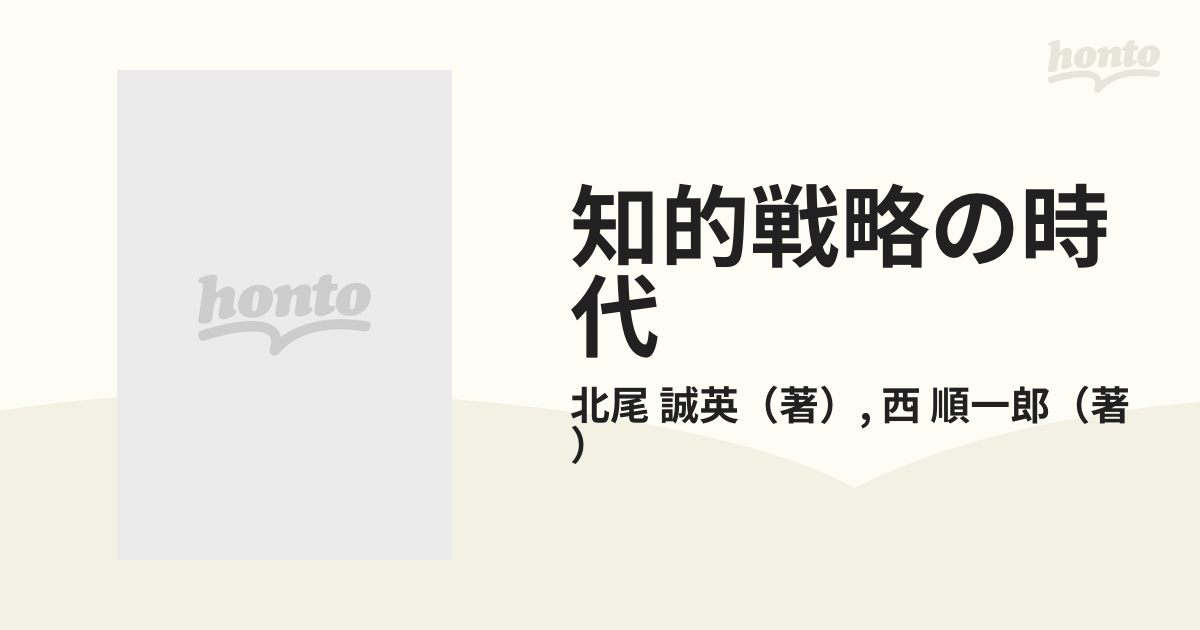 知的戦略の時代 企業をリードする頭脳集団 北尾誠英 西順一郎 著 - www 