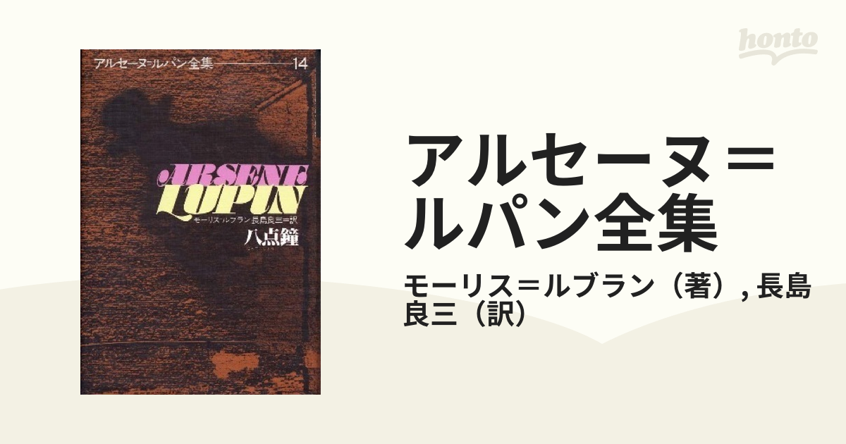 アルセーヌ＝ルパン全集 １４ 八点鐘の通販/モーリス＝ルブラン/長島