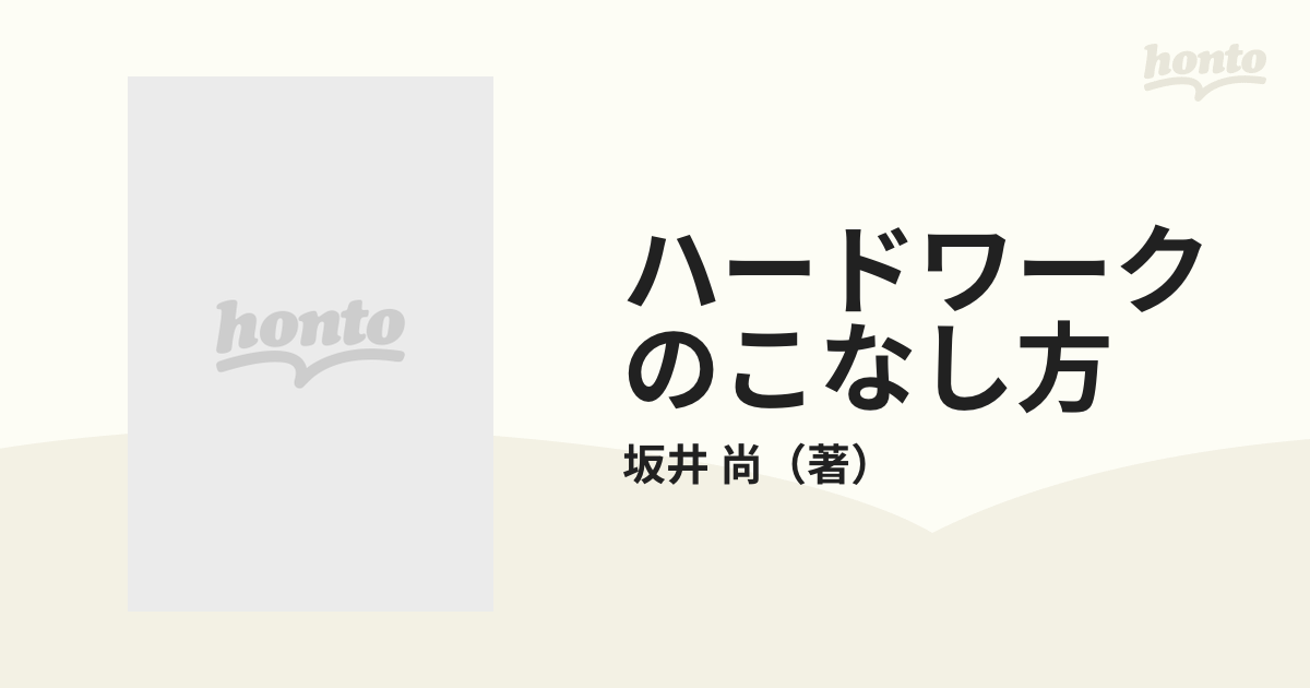 ハードワークのこなし方 仕事力をパワーアップする１００の秘訣/こう